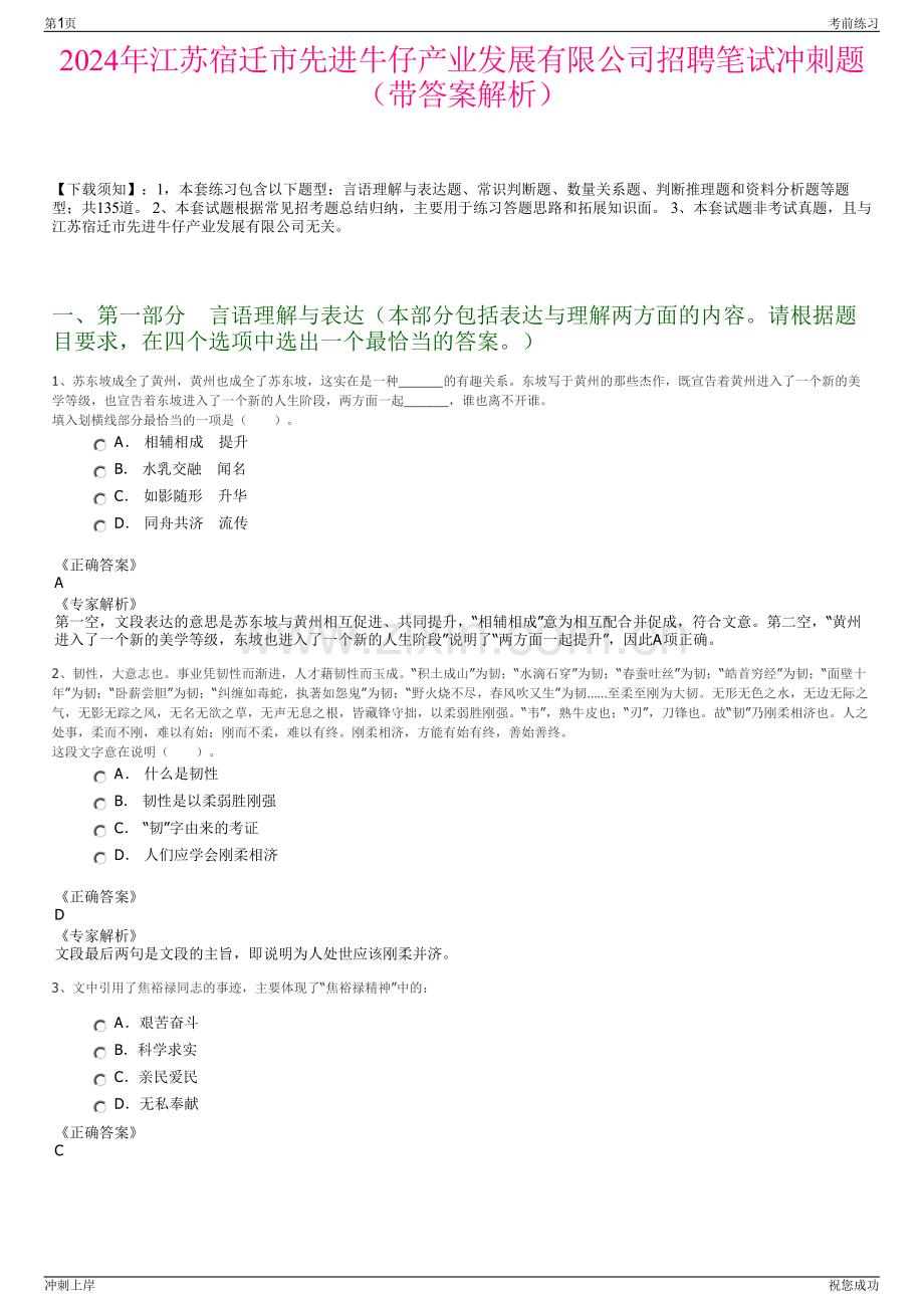 2024年江苏宿迁市先进牛仔产业发展有限公司招聘笔试冲刺题（带答案解析）.pdf_第1页