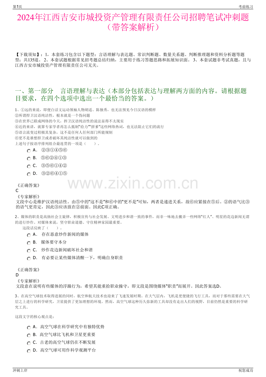 2024年江西吉安市城投资产管理有限责任公司招聘笔试冲刺题（带答案解析）.pdf_第1页