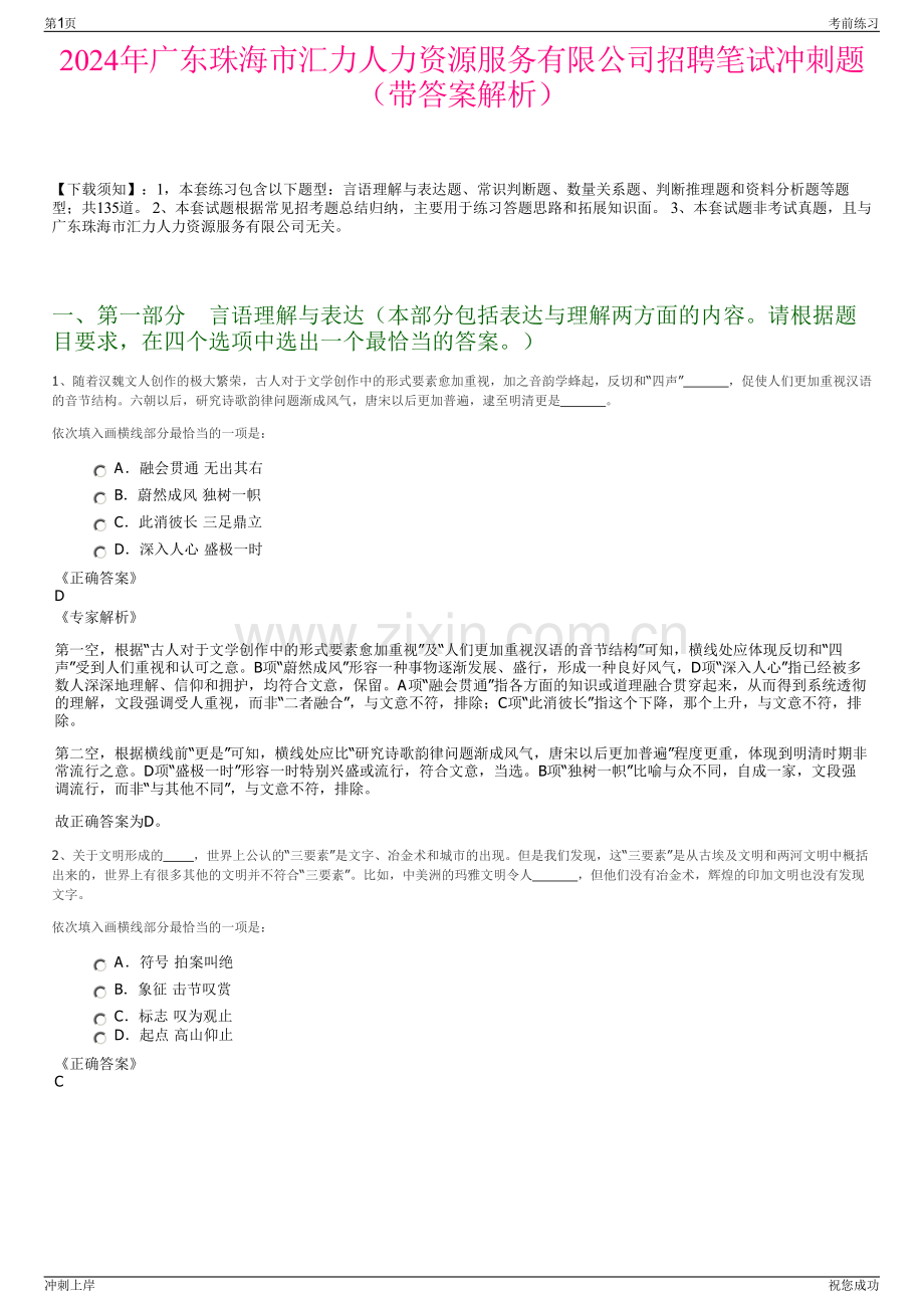 2024年广东珠海市汇力人力资源服务有限公司招聘笔试冲刺题（带答案解析）.pdf_第1页