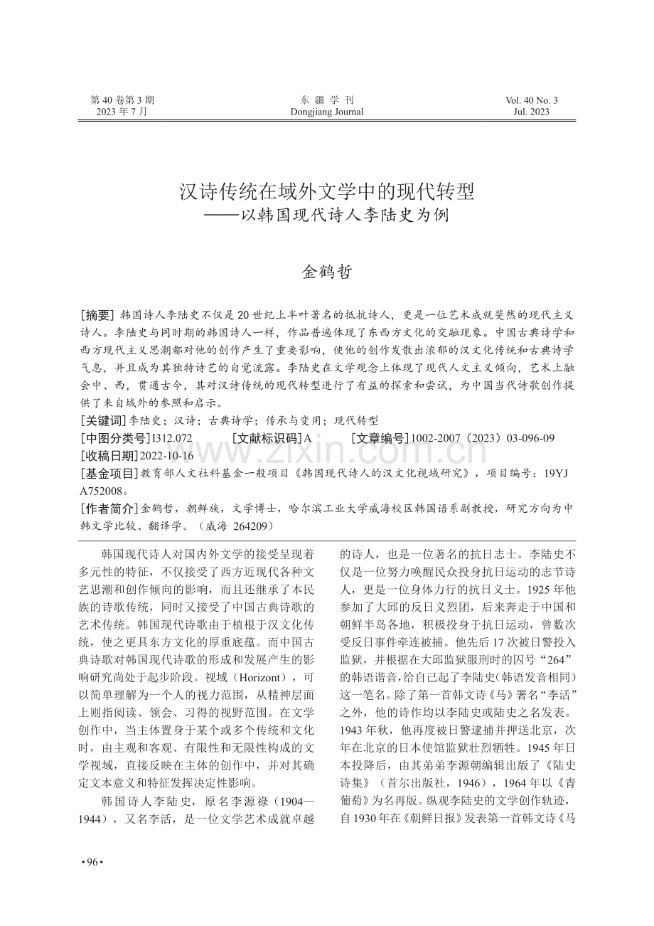 汉诗传统在域外文学中的现代转型——以韩国现代诗人李陆史为例.pdf_第1页