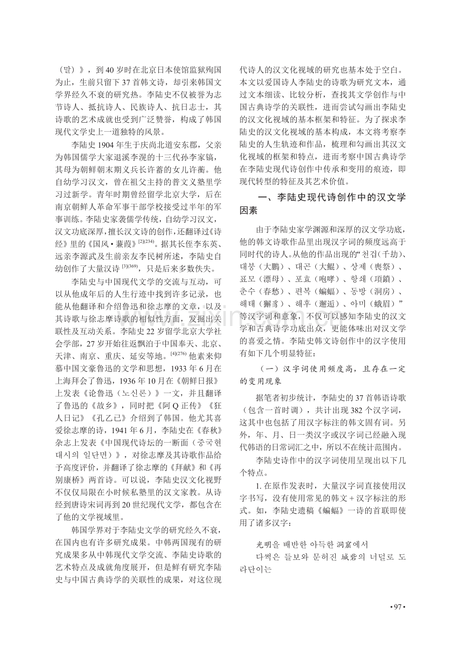 汉诗传统在域外文学中的现代转型——以韩国现代诗人李陆史为例.pdf_第2页
