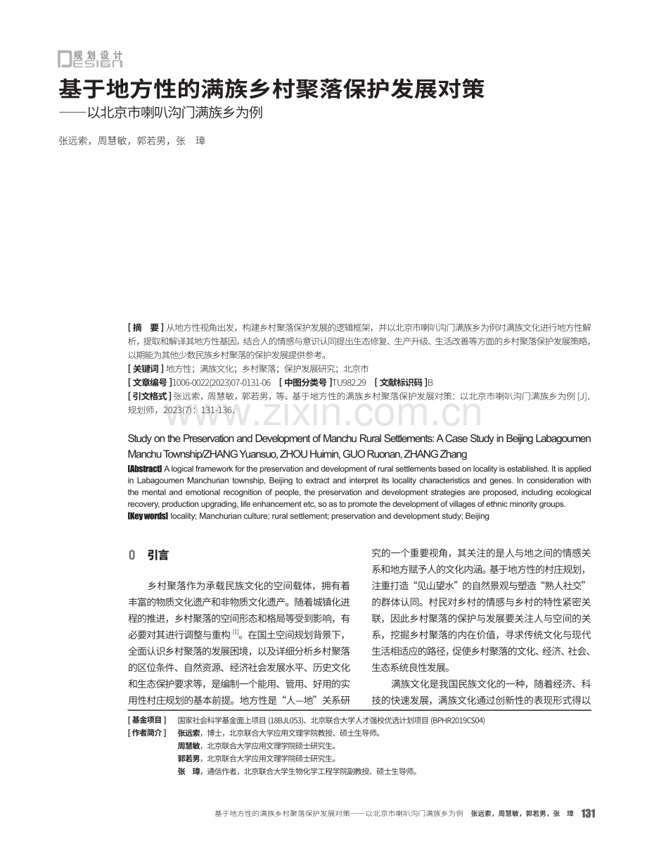 基于地方性的满族乡村聚落保护发展对策——以北京市喇叭沟门满族乡为例.pdf_第1页