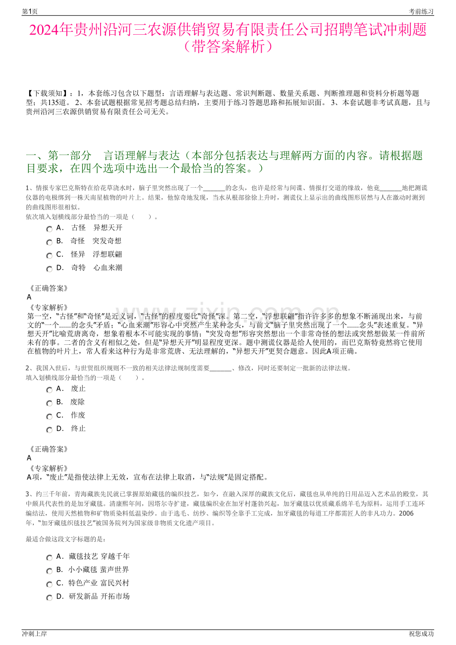 2024年贵州沿河三农源供销贸易有限责任公司招聘笔试冲刺题（带答案解析）.pdf_第1页
