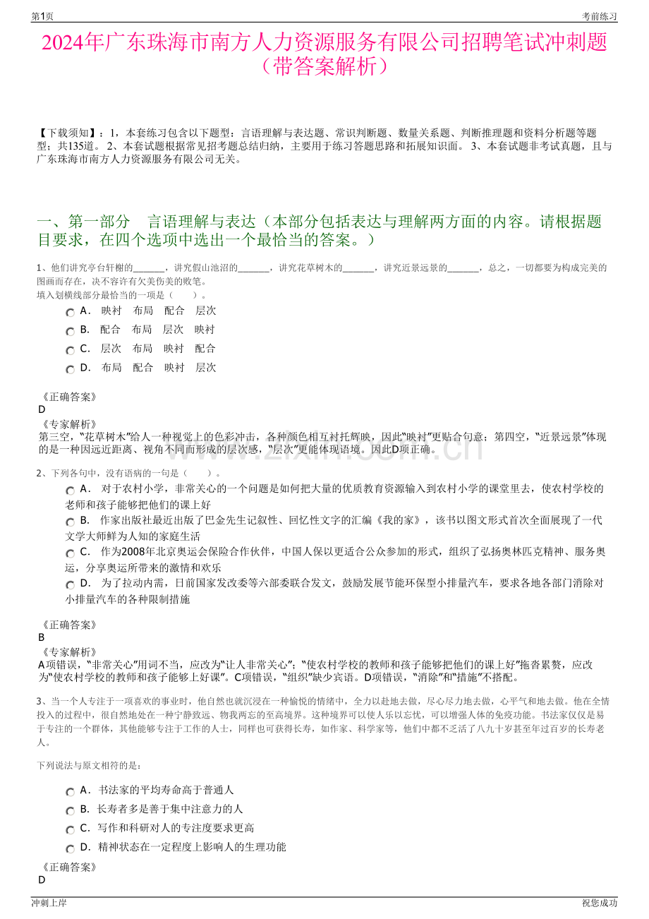 2024年广东珠海市南方人力资源服务有限公司招聘笔试冲刺题（带答案解析）.pdf_第1页