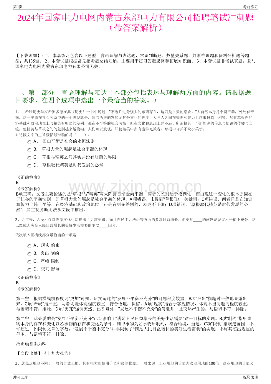 2024年国家电力电网内蒙古东部电力有限公司招聘笔试冲刺题（带答案解析）.pdf_第1页