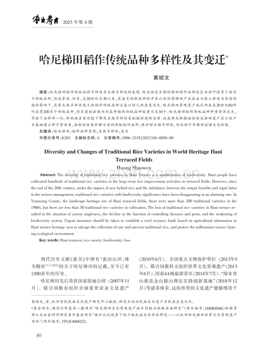 哈尼梯田稻作传统品种多样性及其变迁.pdf_第1页