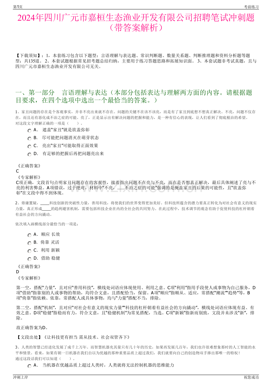 2024年四川广元市嘉桓生态渔业开发有限公司招聘笔试冲刺题（带答案解析）.pdf_第1页