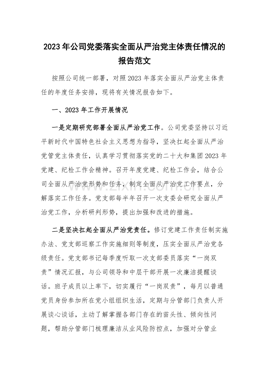 2023年公司党委落实全面从严治党主体责任情况的报告范文.docx_第1页