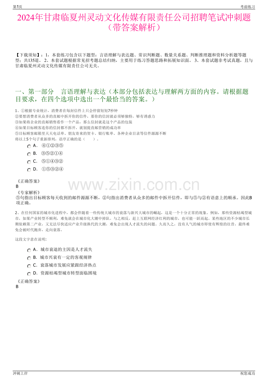 2024年甘肃临夏州灵动文化传媒有限责任公司招聘笔试冲刺题（带答案解析）.pdf_第1页