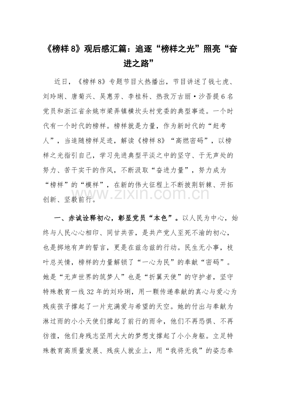《榜样8》观后感汇篇：追逐“榜样之光”照亮“奋进之路”.docx_第1页