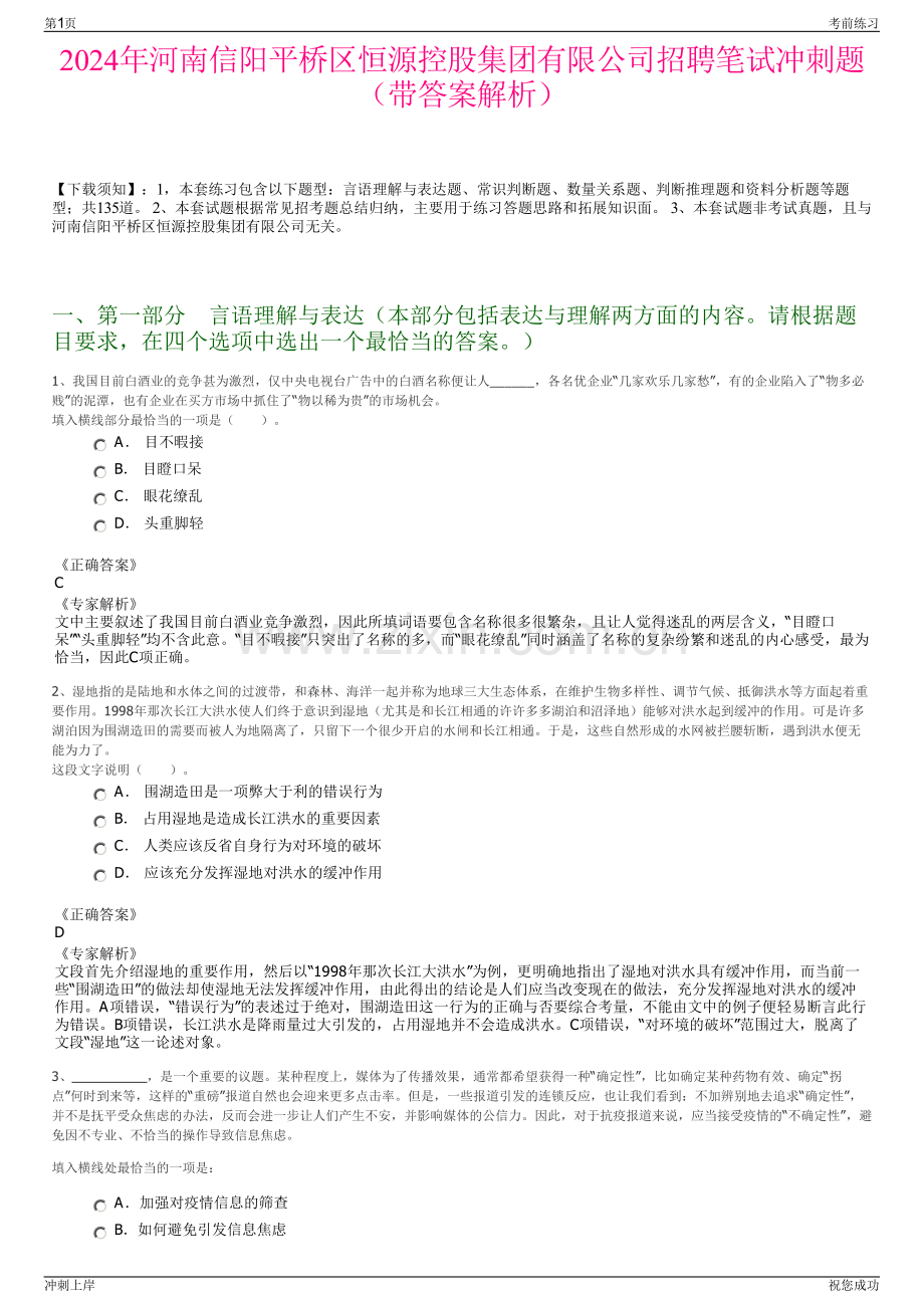 2024年河南信阳平桥区恒源控股集团有限公司招聘笔试冲刺题（带答案解析）.pdf_第1页