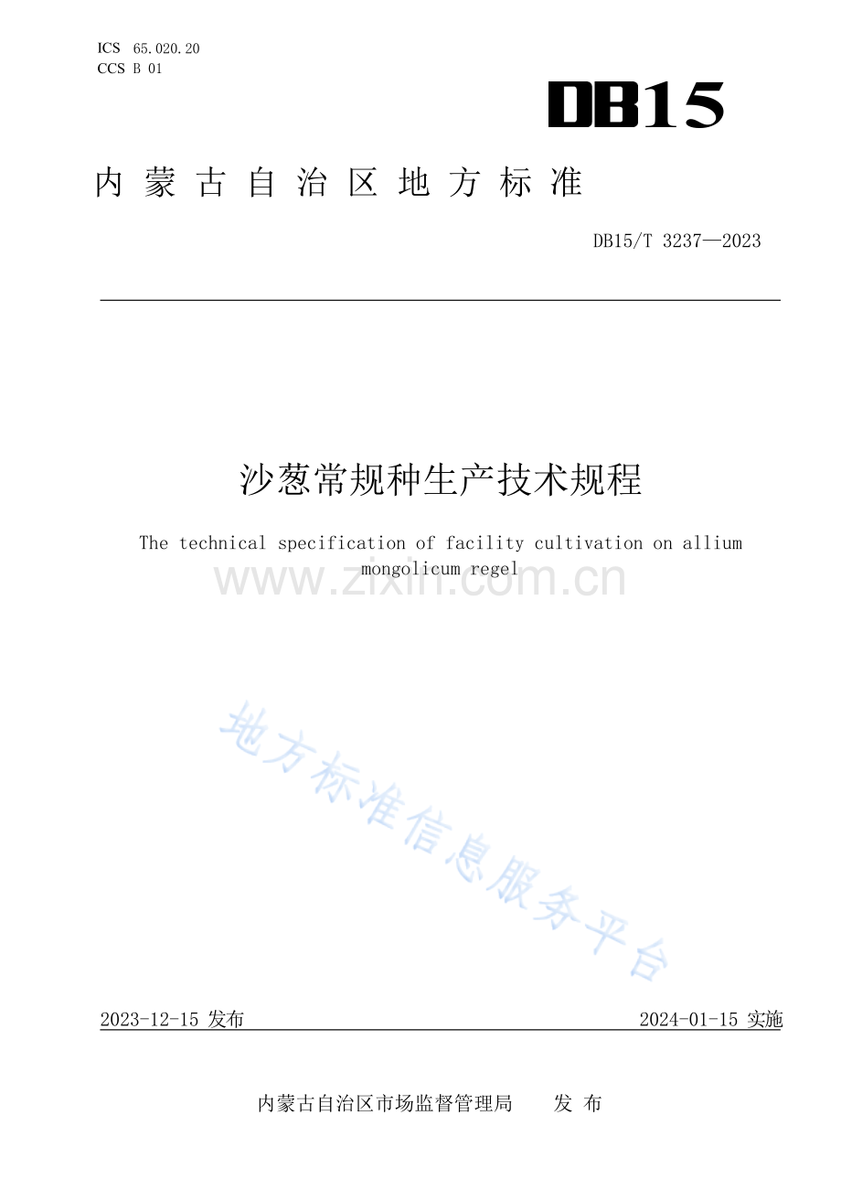 DB15T 3237-2023沙葱常规种生产技术规程.docx_第1页