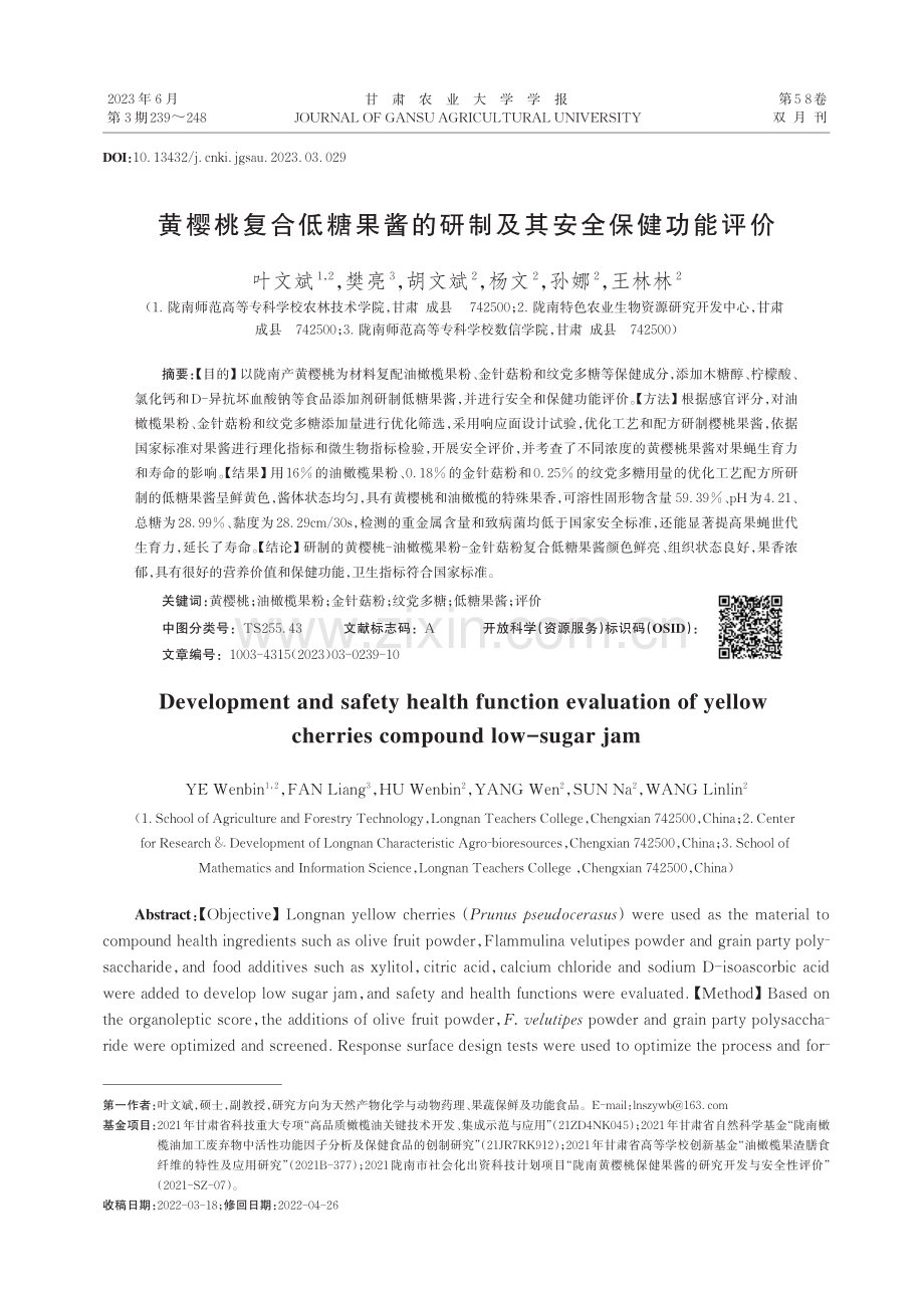 黄樱桃复合低糖果酱的研制及其安全保健功能评价.pdf_第1页