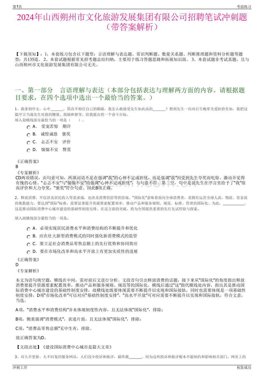 2024年山西朔州市文化旅游发展集团有限公司招聘笔试冲刺题（带答案解析）.pdf_第1页