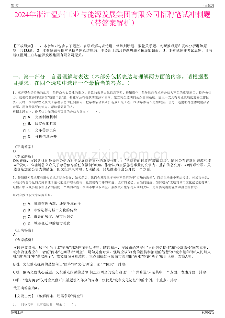 2024年浙江温州工业与能源发展集团有限公司招聘笔试冲刺题（带答案解析）.pdf_第1页