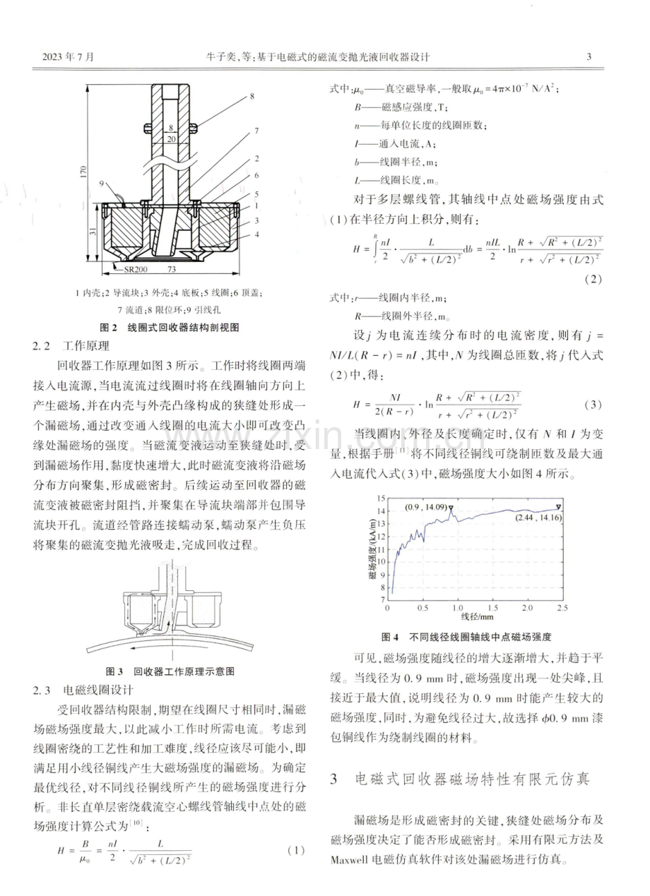 基于电磁式的磁流变抛光液回收器设计.pdf_第3页