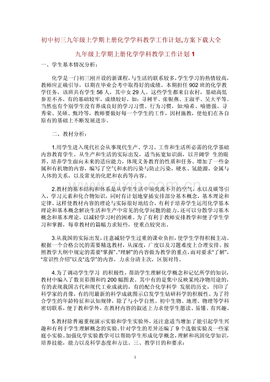 初中初三九年级上学期上册化学学科教学工作计划范文.pdf_第1页
