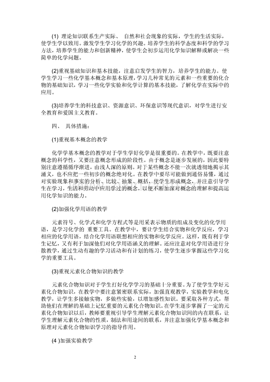 初中初三九年级上学期上册化学学科教学工作计划范文.pdf_第2页