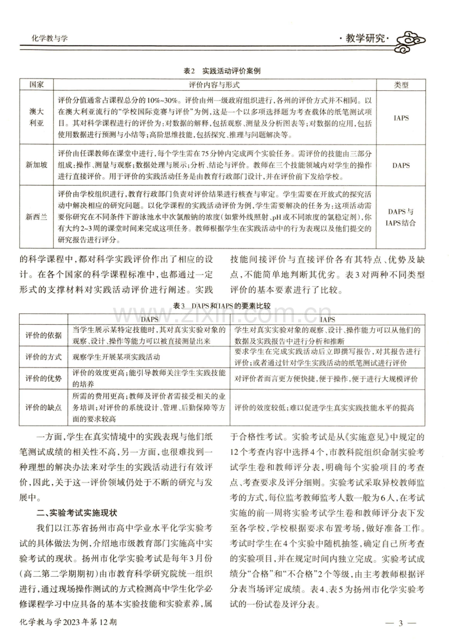 化学实践活动评价的分析与启示——以扬州市高中学业水平化学实验考试为例.pdf_第2页