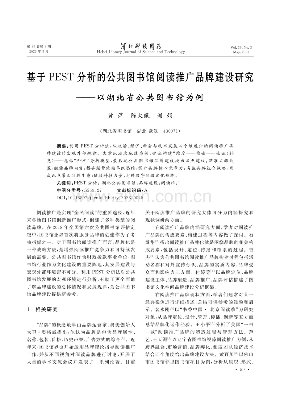 基于PEST分析的公共图书馆阅读推广品牌建设研究——以湖北省公共图书馆为例.pdf_第1页