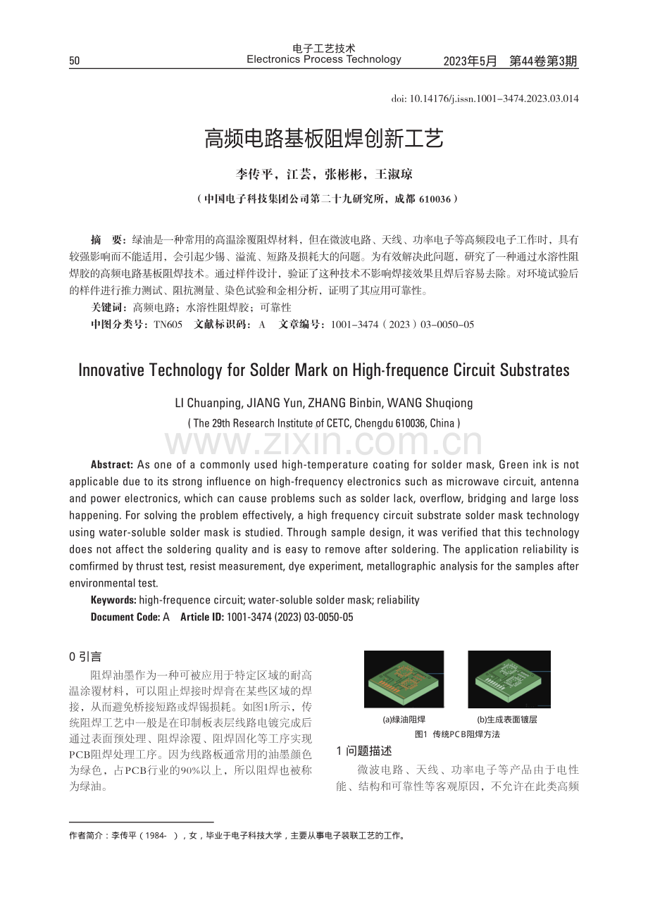 高频电路基板阻焊创新工艺.pdf_第1页