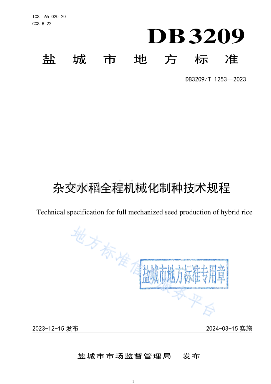 DB3209T1253-2023杂交水稻全程机械化制种技术.pdf_第1页