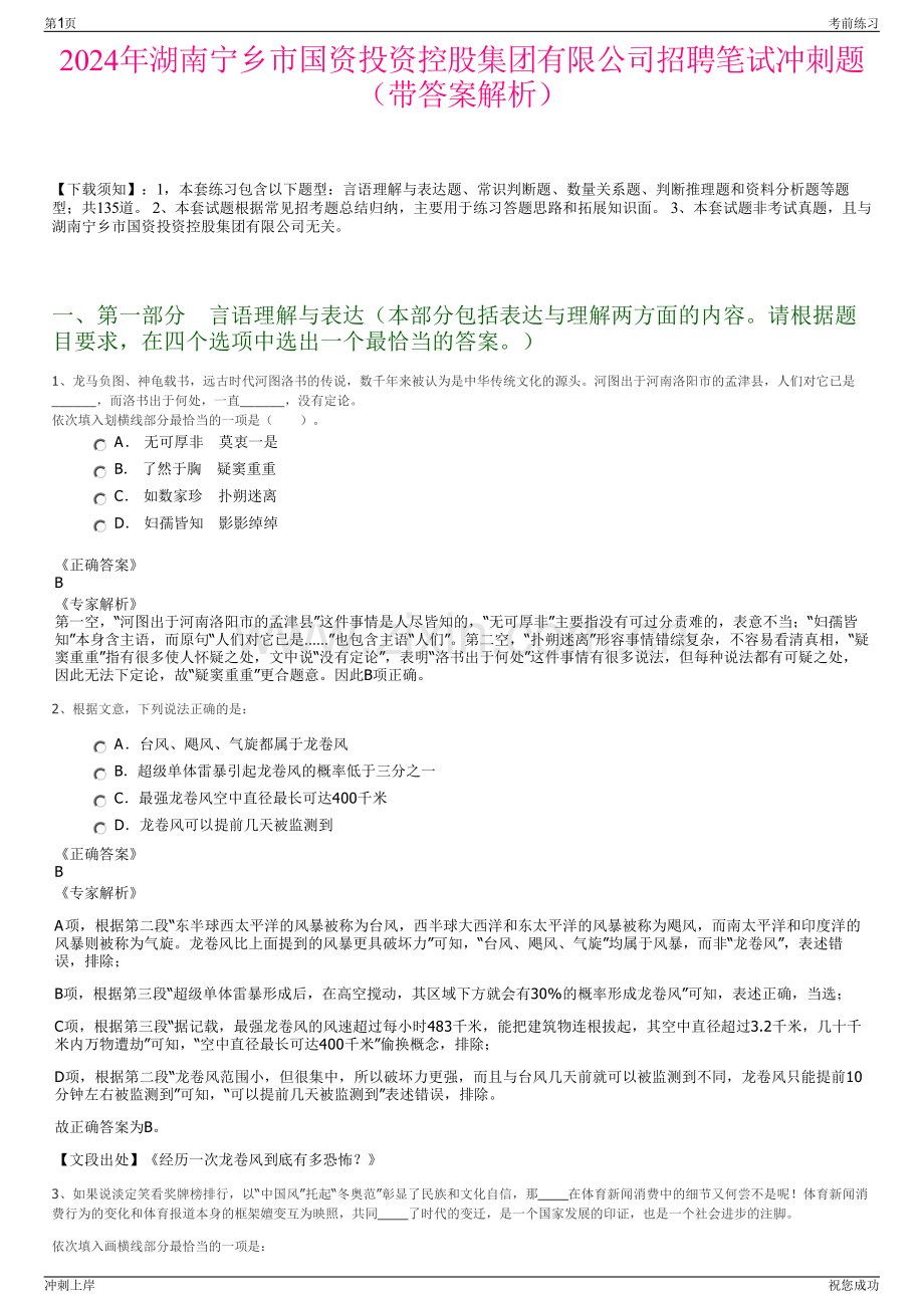 2024年湖南宁乡市国资投资控股集团有限公司招聘笔试冲刺题（带答案解析）.pdf_第1页