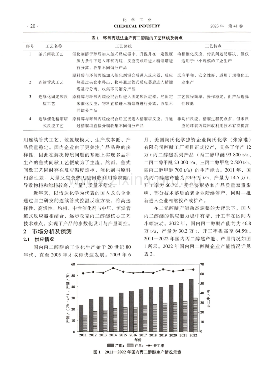 国内丙二醇醚生产工艺及市场分析预测.pdf_第2页