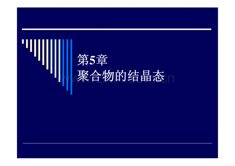 《高分子物理》聚合物的结晶态.pdf_第1页