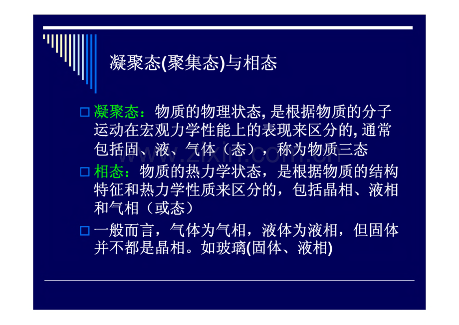 《高分子物理》聚合物的结晶态.pdf_第2页
