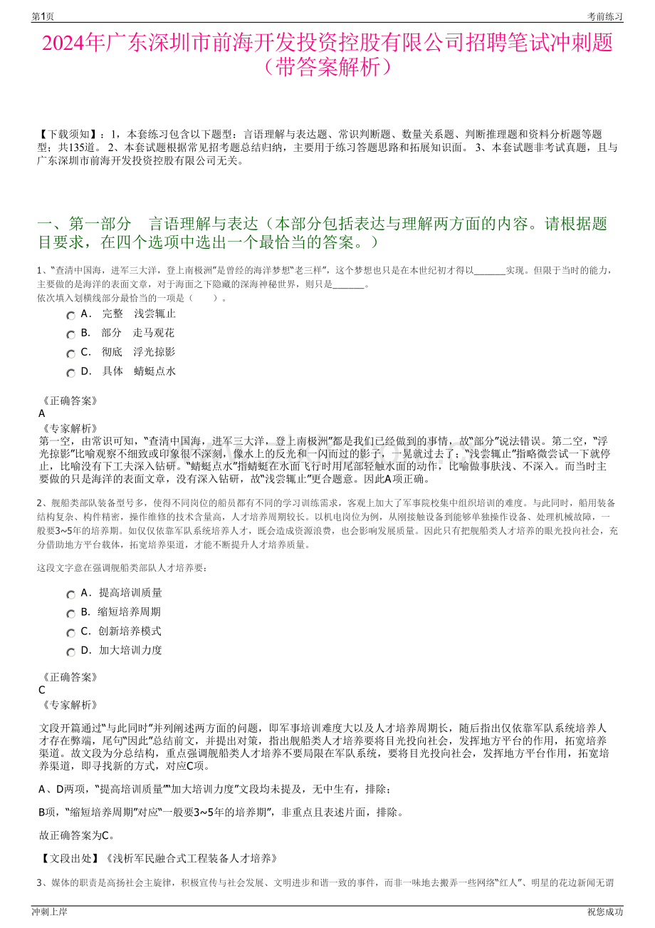 2024年广东深圳市前海开发投资控股有限公司招聘笔试冲刺题（带答案解析）.pdf_第1页