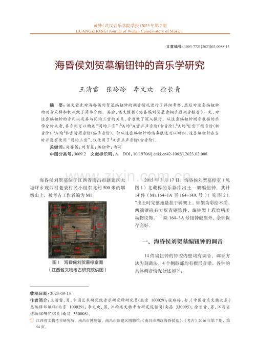海昏侯刘贺墓编钮钟的音乐学研究.pdf