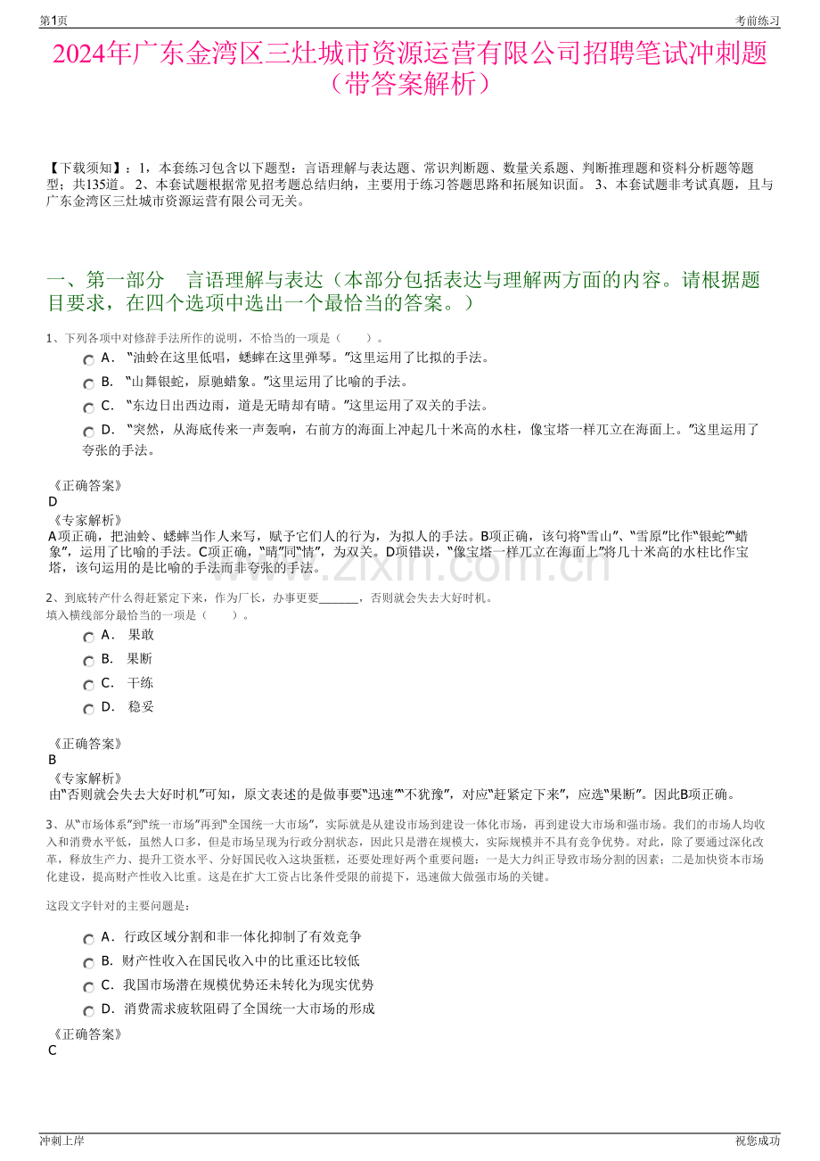 2024年广东金湾区三灶城市资源运营有限公司招聘笔试冲刺题（带答案解析）.pdf_第1页