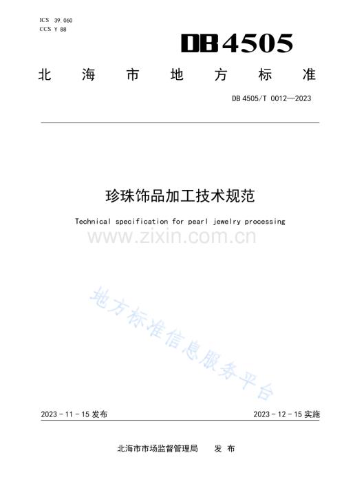 DB4505T 0012—2023珍珠饰品加工技术规范.pdf
