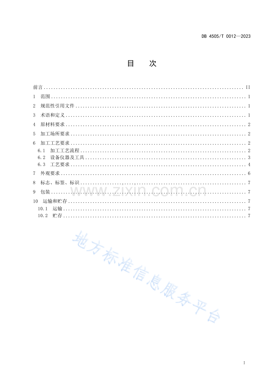 DB4505T 0012—2023珍珠饰品加工技术规范.pdf_第3页
