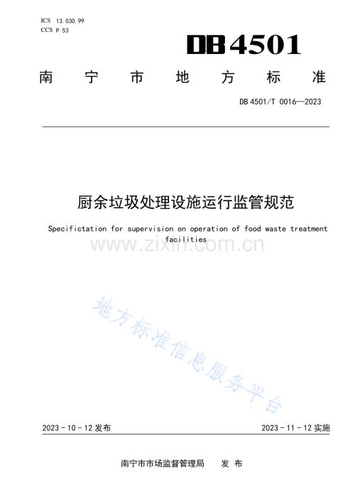 DB4501T 0016—2023 厨余垃圾处理设施运行监管规范（发布稿）.pdf