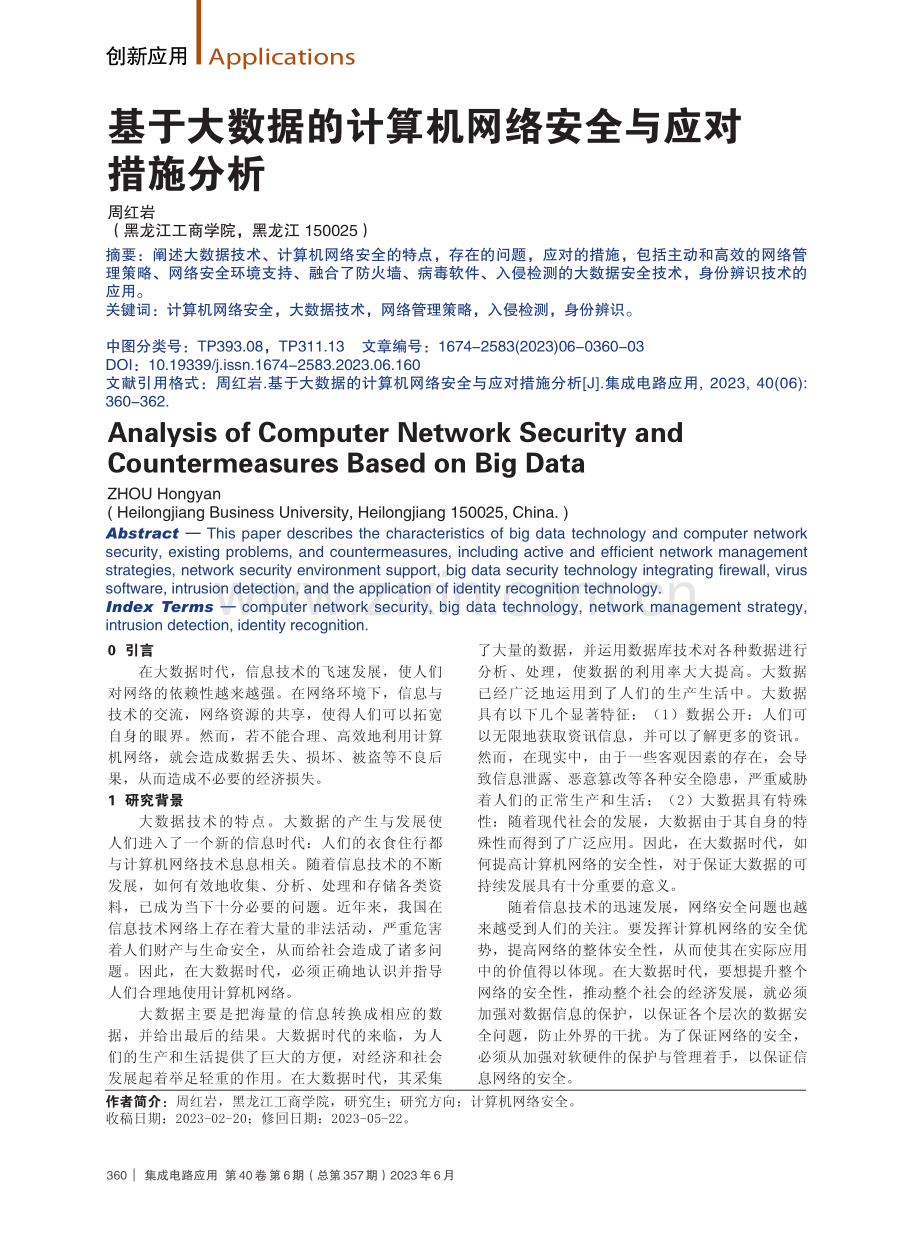 基于大数据的计算机网络安全与应对措施分析.pdf_第1页