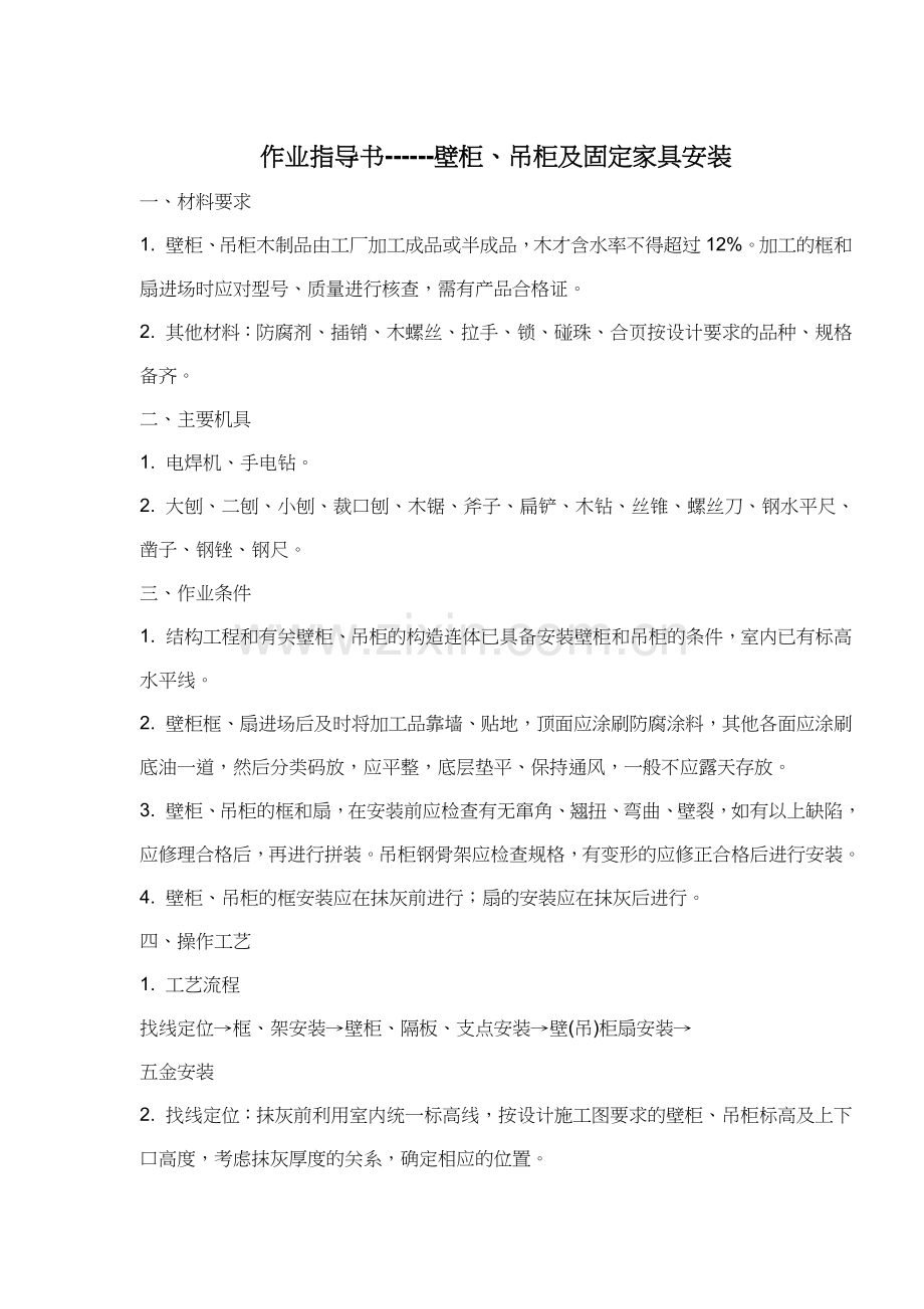 壁柜、吊柜及固定家具安装作业指导书.doc_第1页
