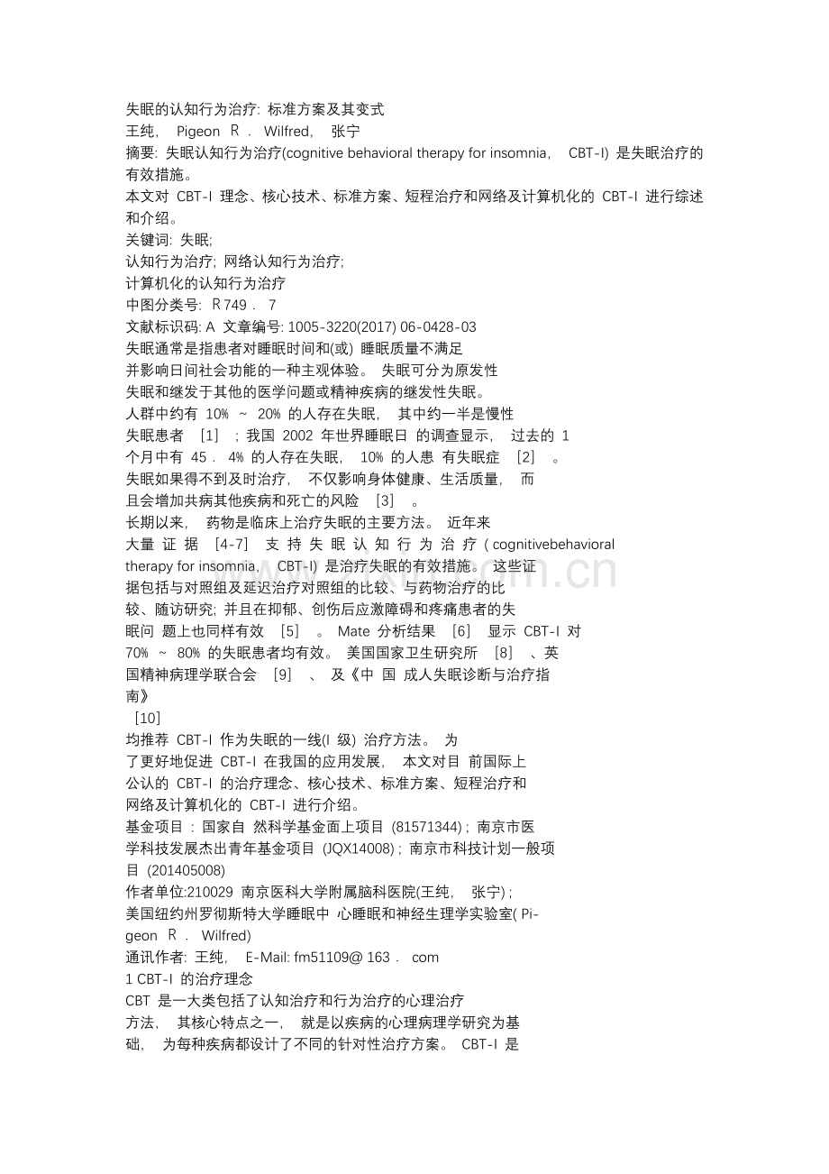失眠的认知行为治疗 标准方案及其变式.docx_第1页