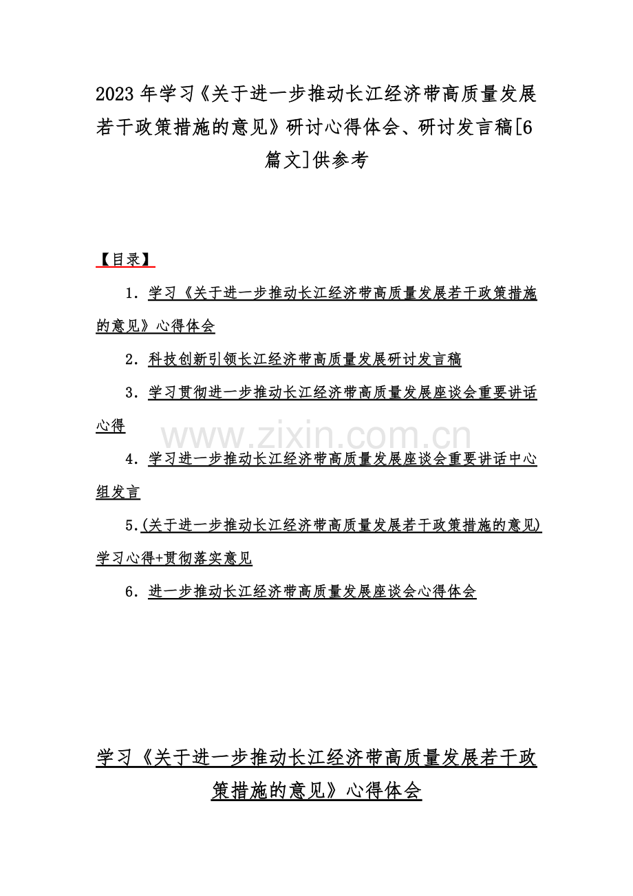 2023年学习《关于进一步推动长江经济带高质量发展若干政策措施的意见》研讨心得体会、研讨发言稿[6篇文]供参考.docx_第1页
