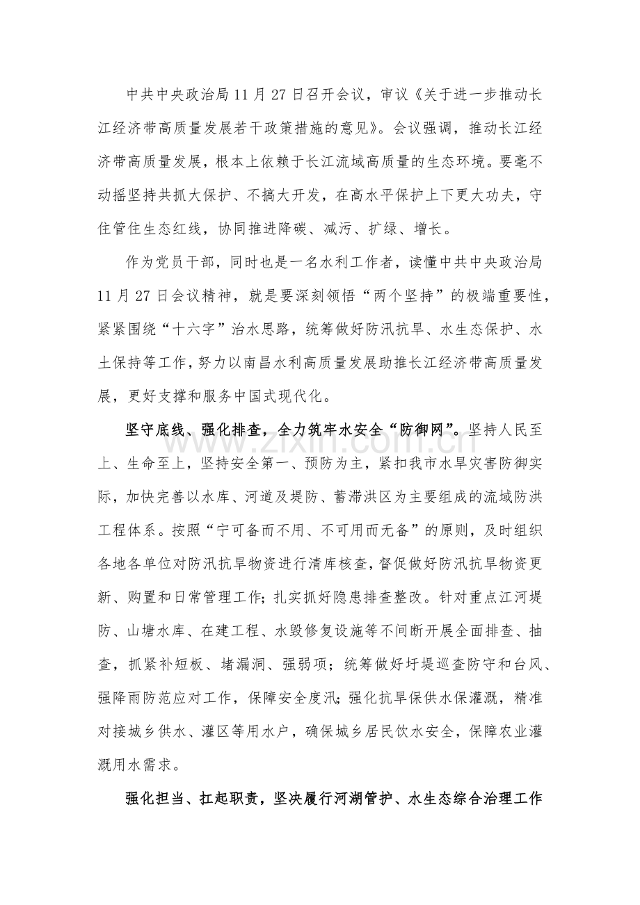 2023年学习《关于进一步推动长江经济带高质量发展若干政策措施的意见》研讨心得体会、研讨发言稿[6篇文]供参考.docx_第2页