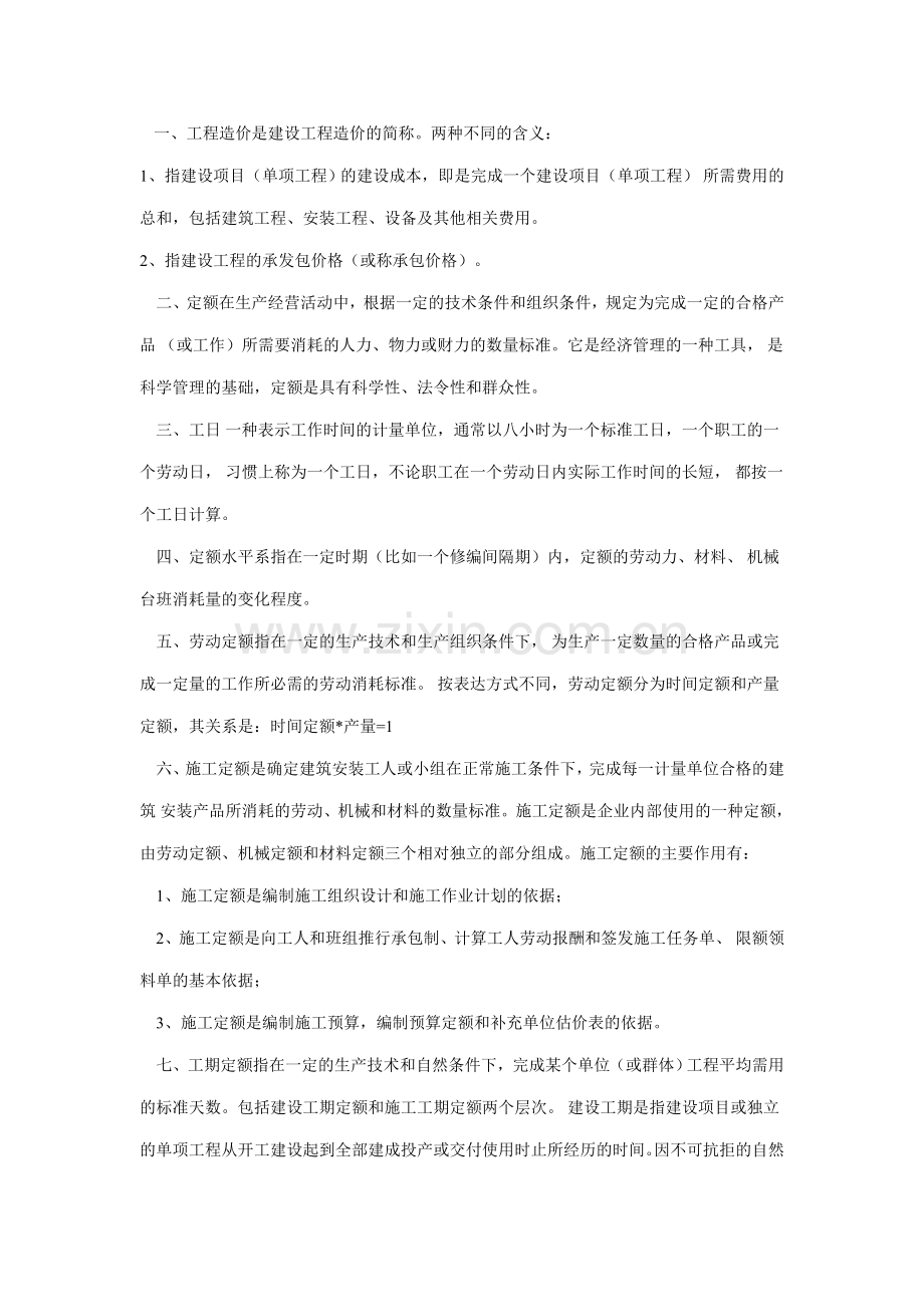 工程造价常见名词释义.doc_第1页