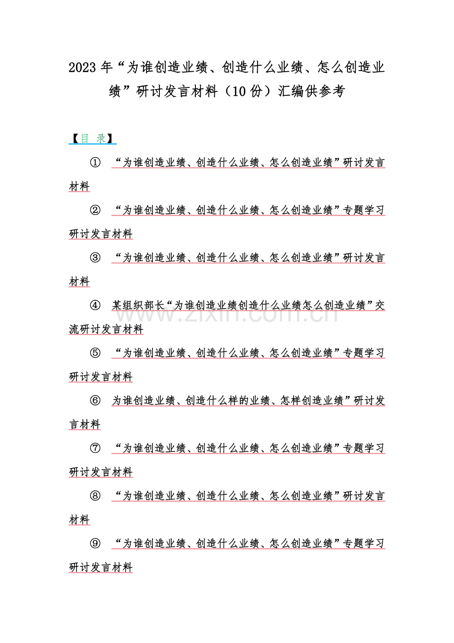 2023年“为谁创造业绩、创造什么业绩、怎么创造业绩”研讨发言材料（10份）汇编供参考.docx_第1页