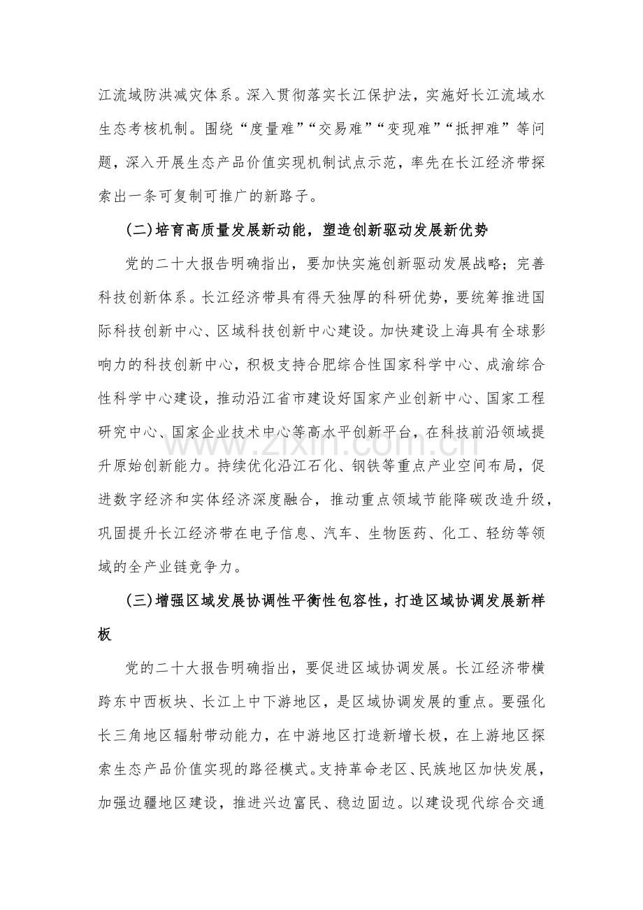 2023年学习关于进一步推动长江经济带高质量发展若干政策措施的意见研讨心得与科技创新引领长江经济带高质量发展研讨发言稿（两篇文）.docx_第2页