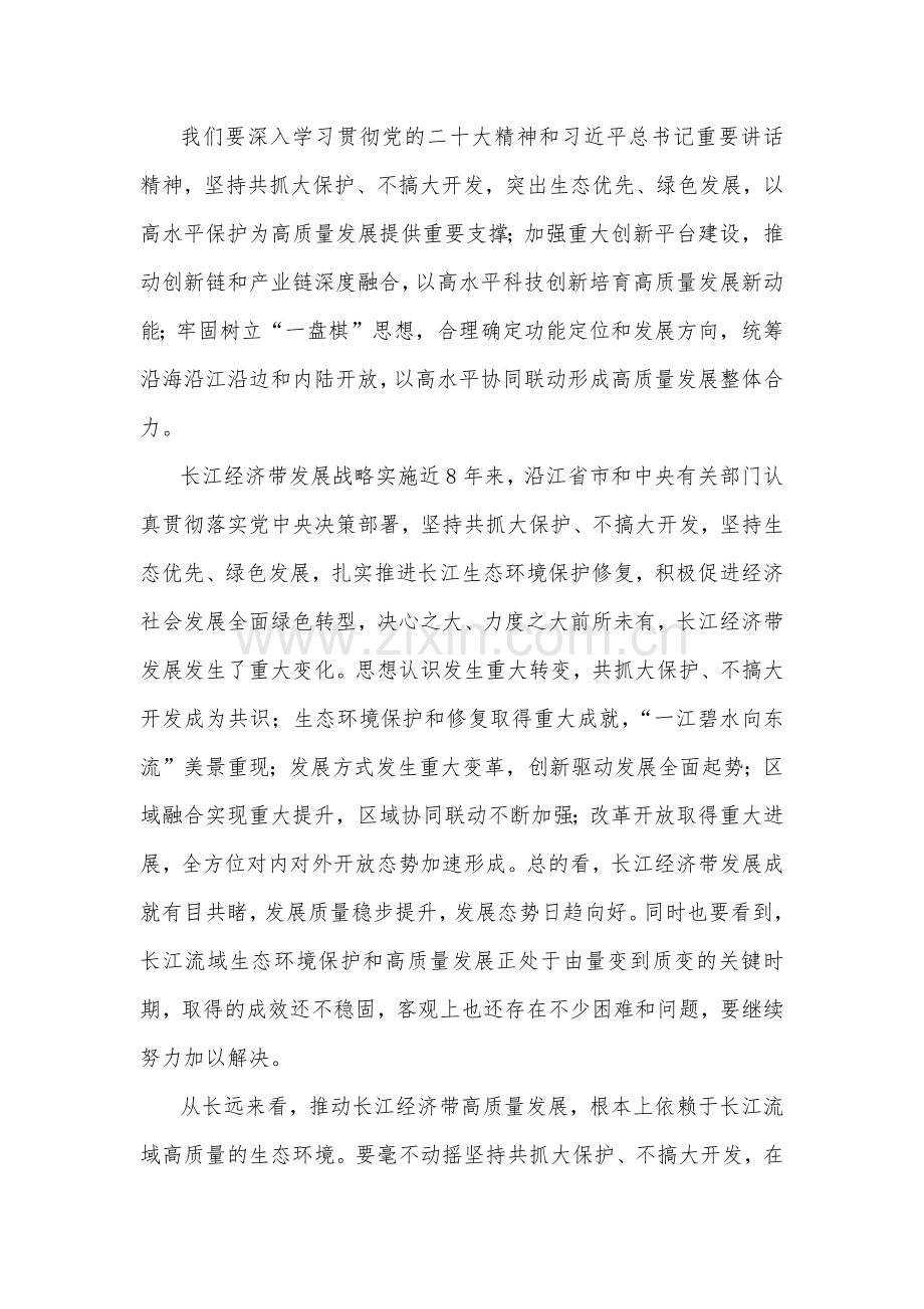 2023年进一步推动长江经济带高质量发展座谈会心得体会与《关于进一步推动长江经济带高质量发展若干政策措施的意见》学习心得、贯彻落实意见【2篇稿】.docx_第2页