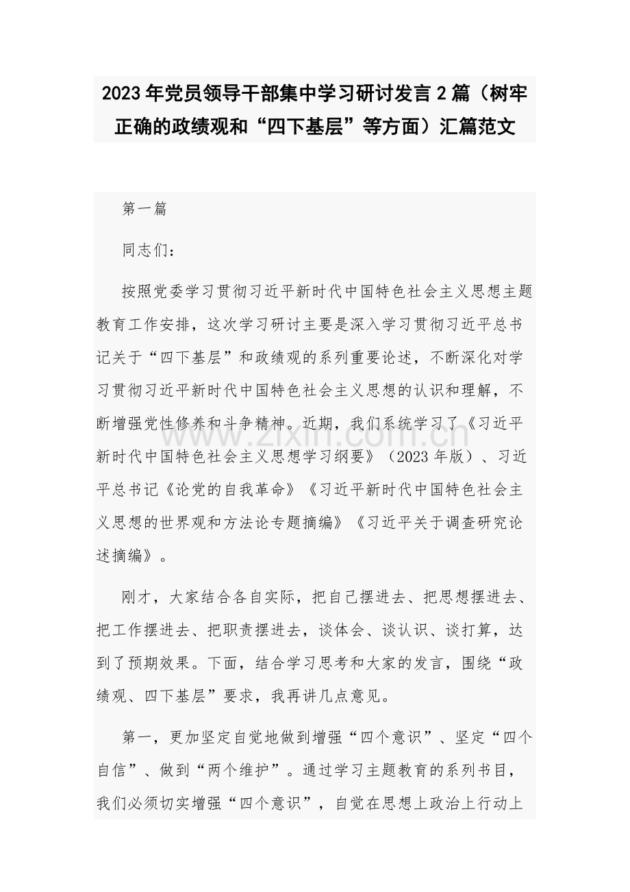 2023年党员领导干部集中学习研讨发言2篇（树牢正确的政绩观和“四下基层”等方面）汇篇范文.docx_第1页