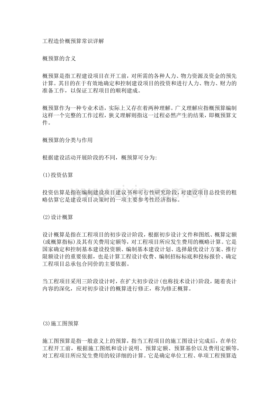 工程造价概预算常识详解.docx_第1页
