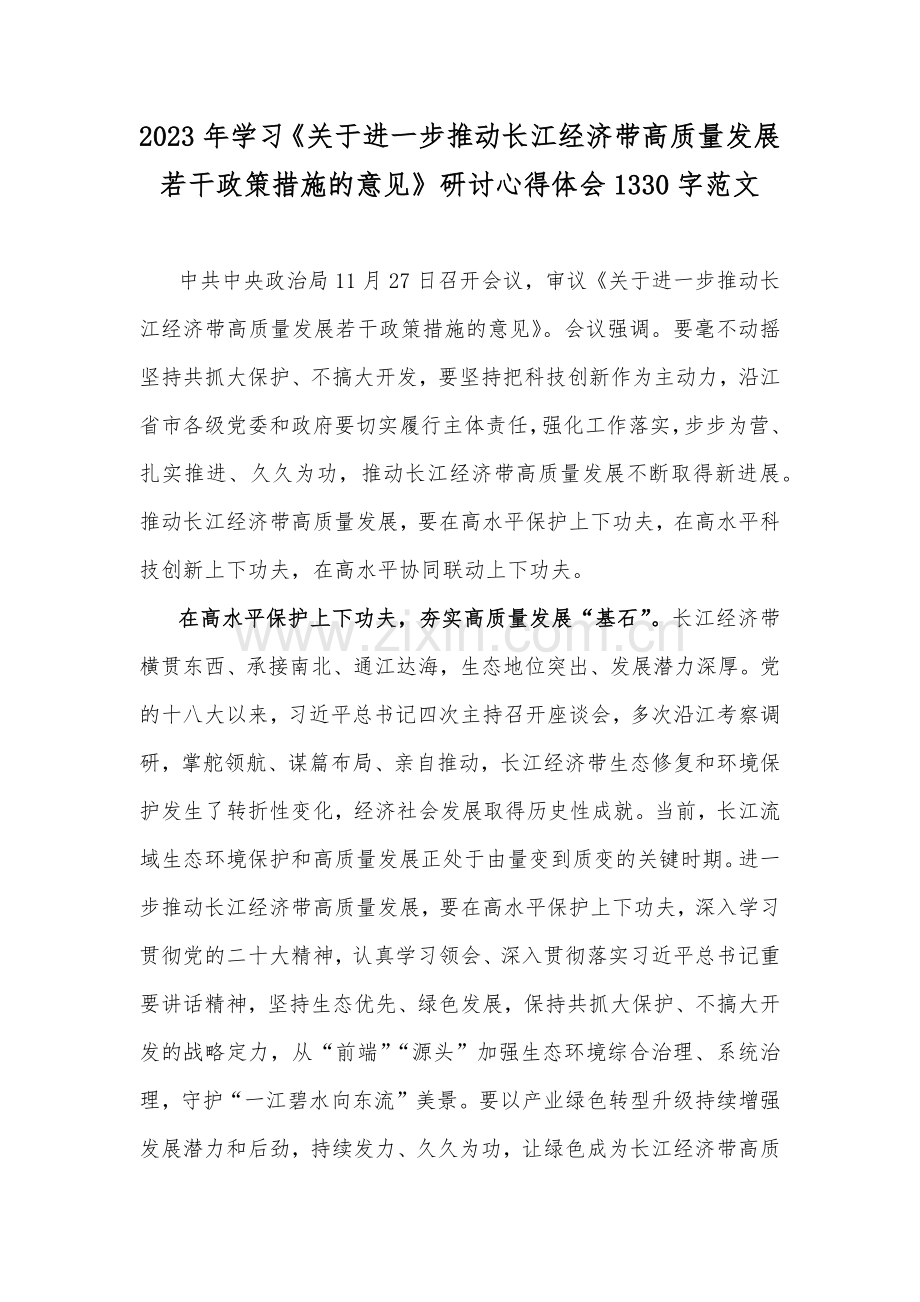 2023年学习《关于进一步推动长江经济带高质量发展若干政策措施的意见》研讨心得体会1330字范文.docx_第1页