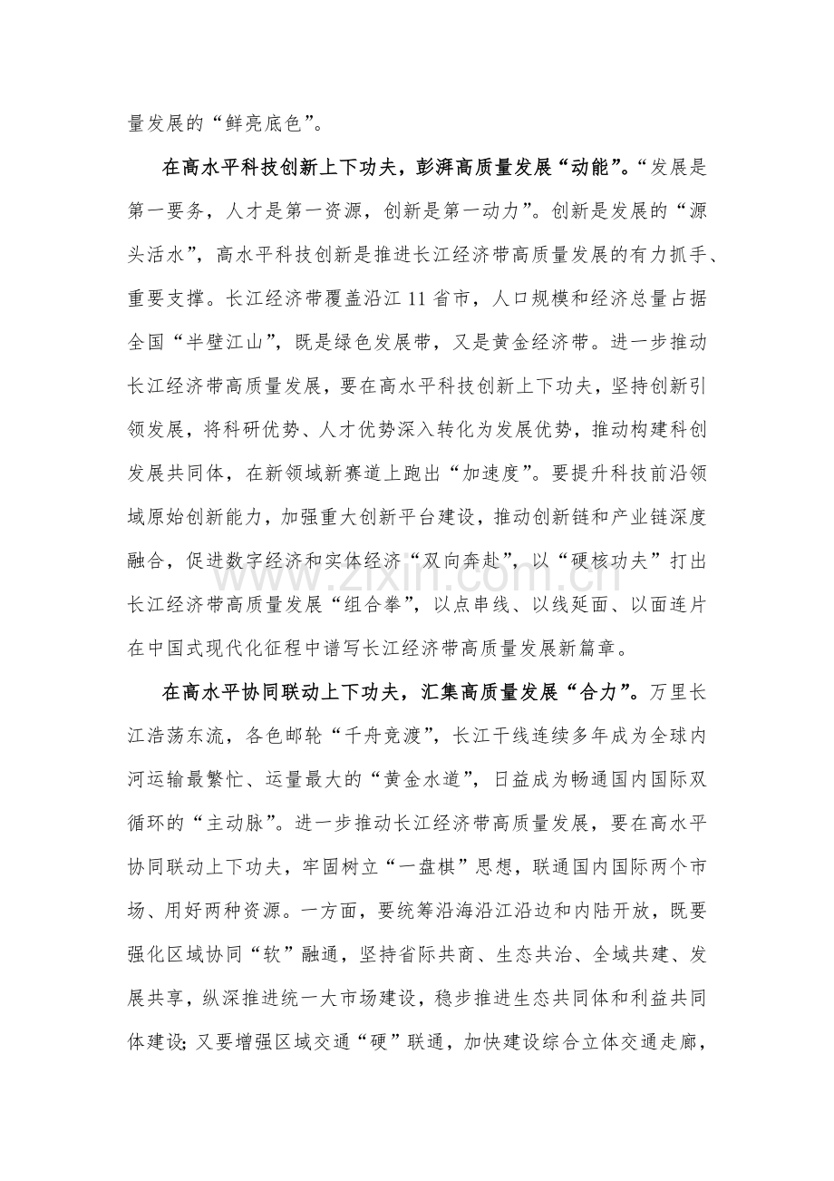 2023年学习《关于进一步推动长江经济带高质量发展若干政策措施的意见》研讨心得体会1330字范文.docx_第2页