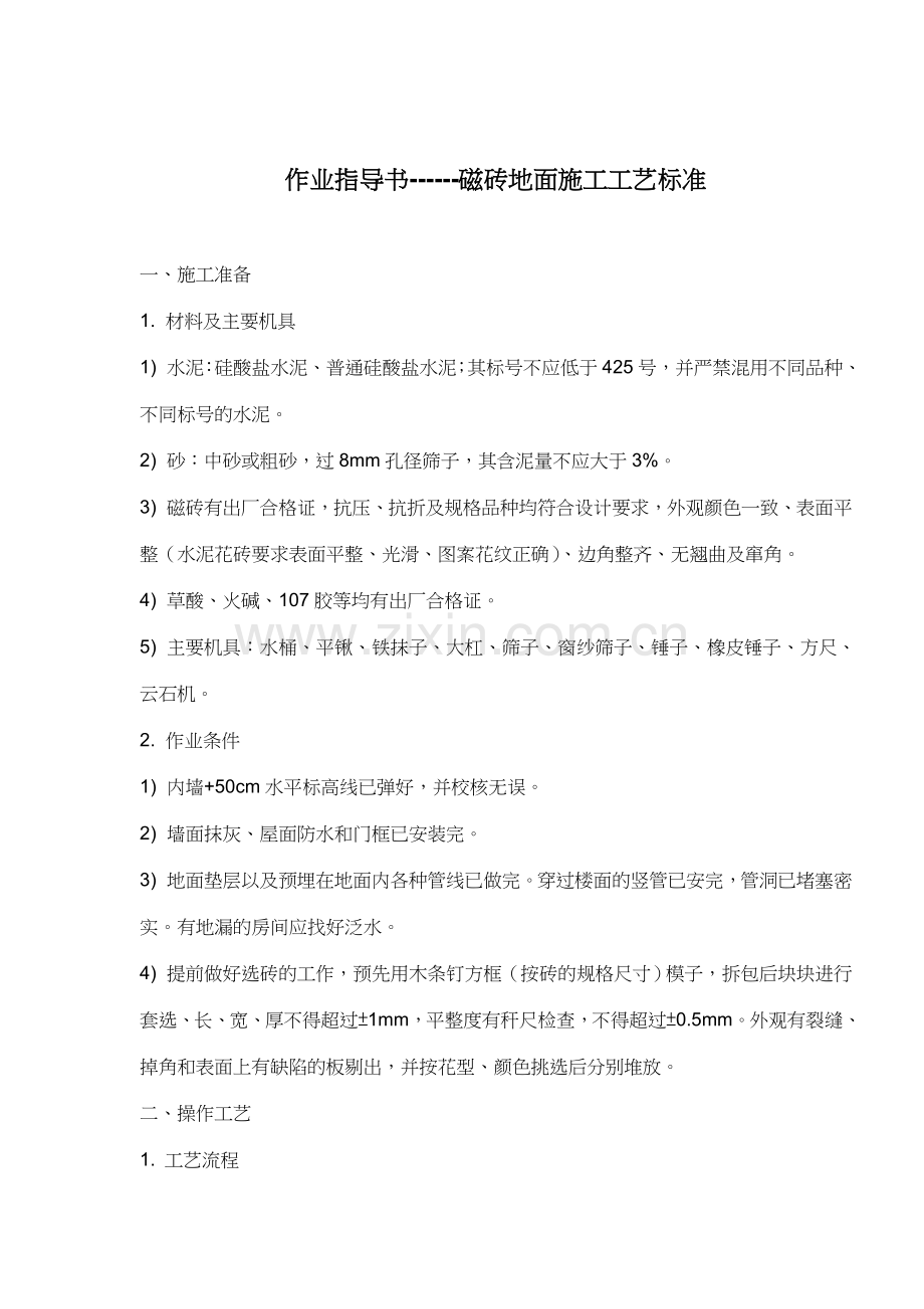 磁砖地面施工工艺标准作业指导书.doc_第1页